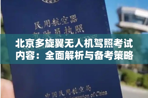 北京多旋翼无人机驾照考试内容：全面解析与备考策略