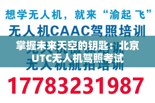掌握未来天空的钥匙：北京UTC无人机驾照考试