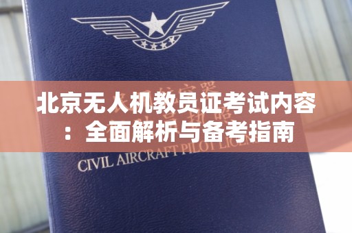 北京无人机教员证考试内容：全面解析与备考指南