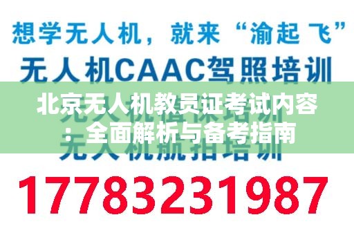 北京无人机教员证考试内容：全面解析与备考指南