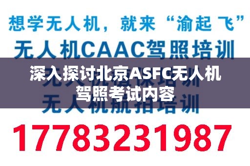 深入探讨北京ASFC无人机驾照考试内容