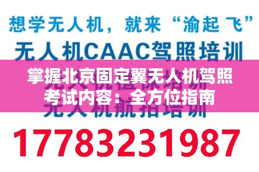 掌握北京固定翼无人机驾照考试内容：全方位指南