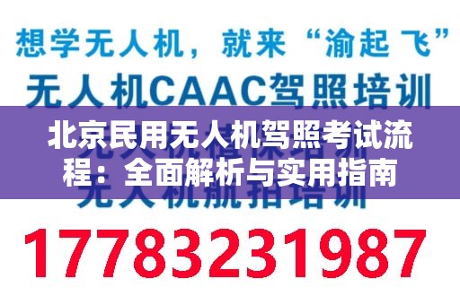 北京民用无人机驾照考试流程：全面解析与实用指南
