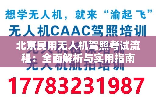 北京民用无人机驾照考试流程：全面解析与实用指南