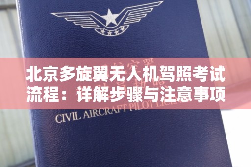 北京多旋翼无人机驾照考试流程：详解步骤与注意事项