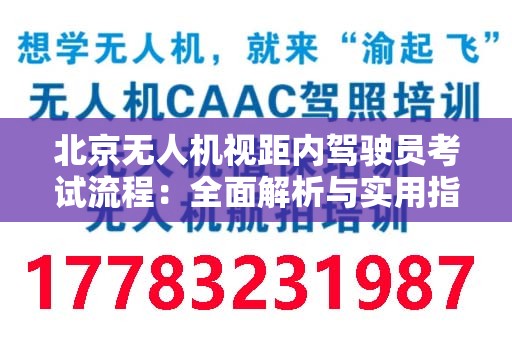北京无人机视距内驾驶员考试流程：全面解析与实用指南