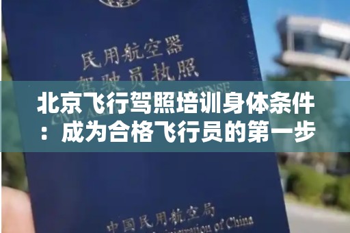 北京飞行驾照培训身体条件：成为合格飞行员的第一步