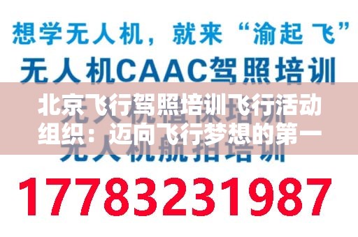 北京飞行驾照培训飞行活动组织：迈向飞行梦想的第一步