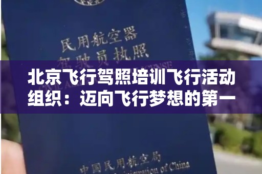 北京飞行驾照培训飞行活动组织：迈向飞行梦想的第一步
