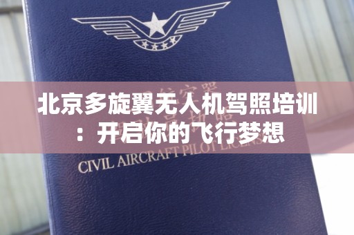 北京多旋翼无人机驾照培训：开启你的飞行梦想