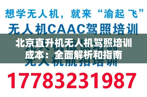 北京直升机无人机驾照培训成本：全面解析和指南