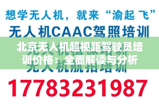 北京无人机超视距驾驶员培训价格：全面解读与分析