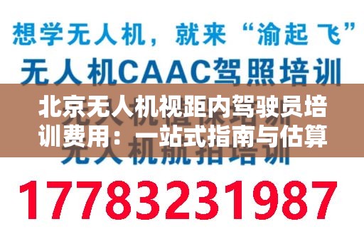 北京无人机视距内驾驶员培训费用：一站式指南与估算