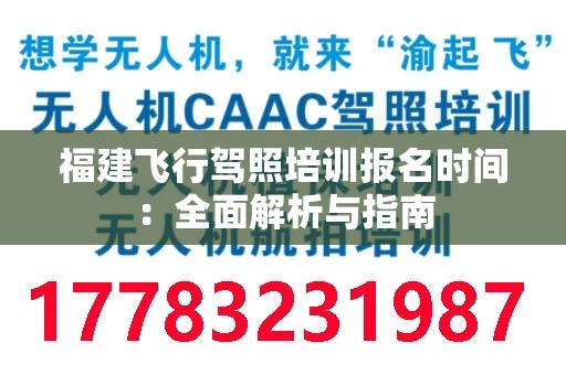 福建飞行驾照培训报名时间：全面解析与指南
