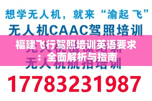 福建飞行驾照培训英语要求：全面解析与指南