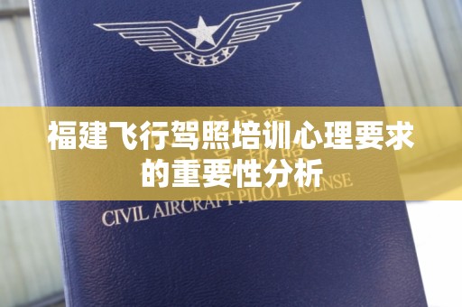福建飞行驾照培训心理要求的重要性分析