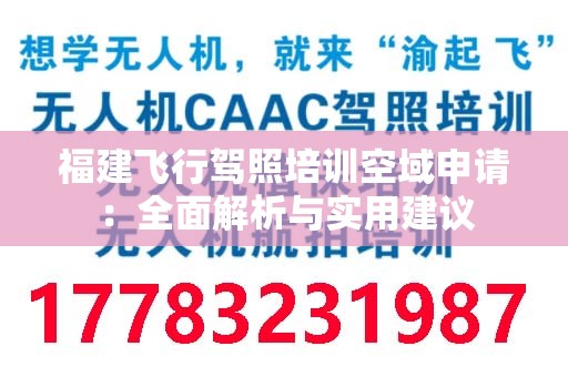 福建飞行驾照培训空域申请：全面解析与实用建议