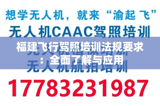 福建飞行驾照培训法规要求：全面了解与应用