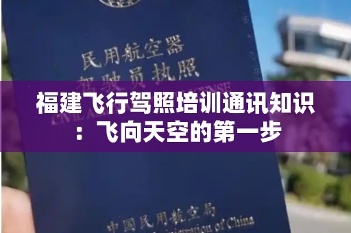 福建飞行驾照培训通讯知识：飞向天空的第一步