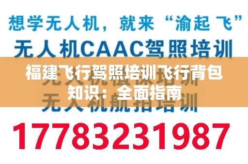 福建飞行驾照培训飞行背包知识：全面指南