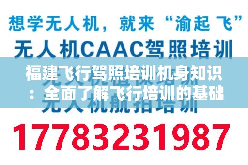福建飞行驾照培训机身知识：全面了解飞行培训的基础