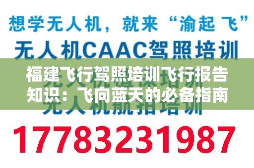 福建飞行驾照培训飞行报告知识：飞向蓝天的必备指南