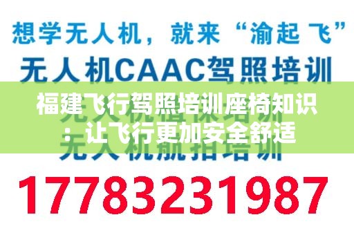 福建飞行驾照培训座椅知识：让飞行更加安全舒适