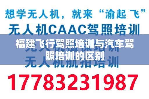 福建飞行驾照培训与汽车驾照培训的区别