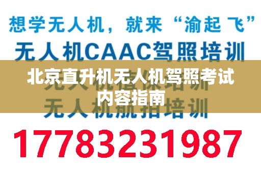 北京直升机无人机驾照考试内容指南