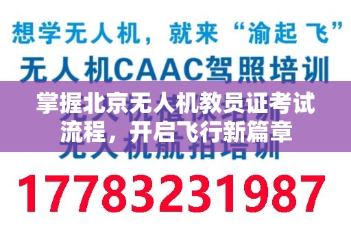 掌握北京无人机教员证考试流程，开启飞行新篇章