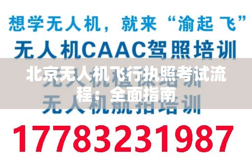 北京无人机飞行执照考试流程：全面指南