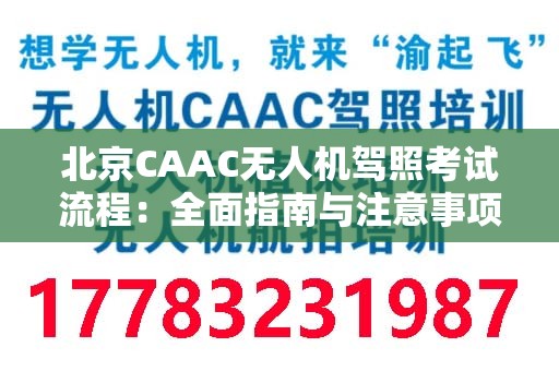 北京CAAC无人机驾照考试流程：全面指南与注意事项