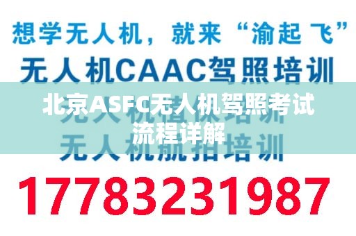 北京ASFC无人机驾照考试流程详解