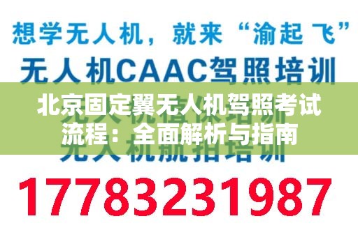 北京固定翼无人机驾照考试流程：全面解析与指南