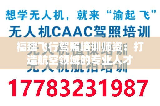 福建飞行驾照培训师资：打造航空领域的专业人才