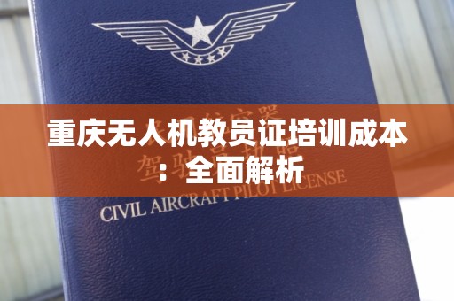 重庆无人机教员证培训成本：全面解析