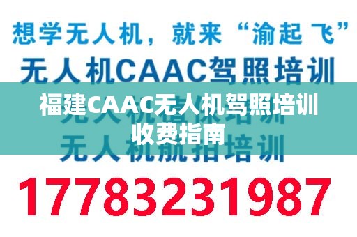 福建CAAC无人机驾照培训收费指南