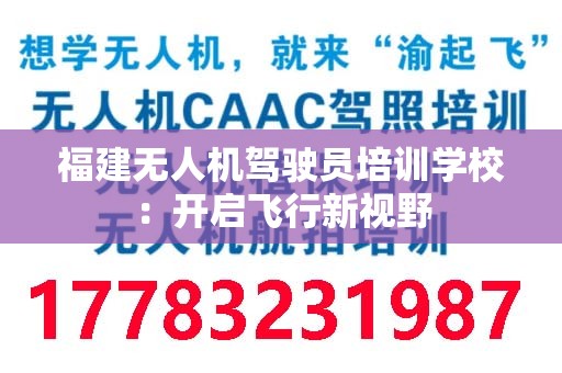 福建无人机驾驶员培训学校：开启飞行新视野