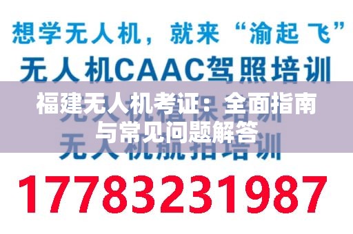 福建无人机考证：全面指南与常见问题解答