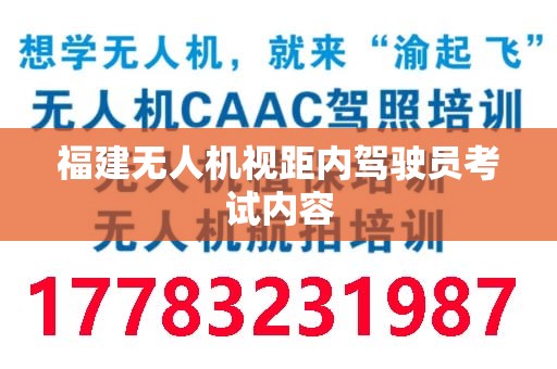 福建无人机视距内驾驶员考试内容