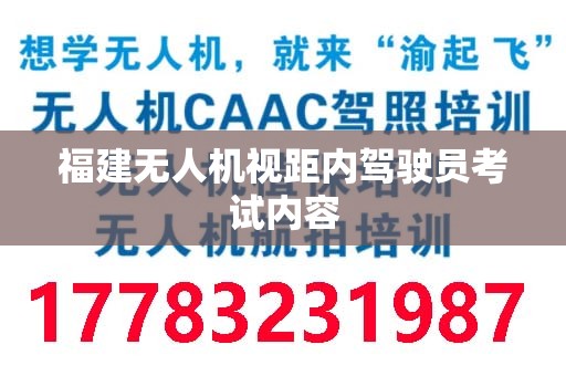 福建无人机视距内驾驶员考试内容