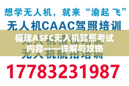 福建ASFC无人机驾照考试内容——详解与攻略
