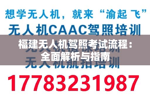 福建无人机驾照考试流程：全面解析与指南