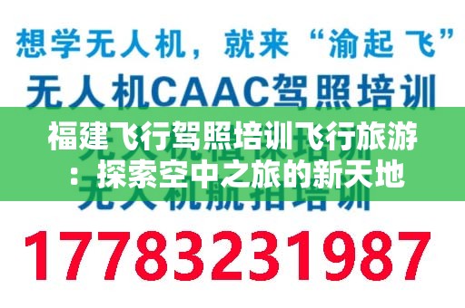 福建飞行驾照培训飞行旅游：探索空中之旅的新天地