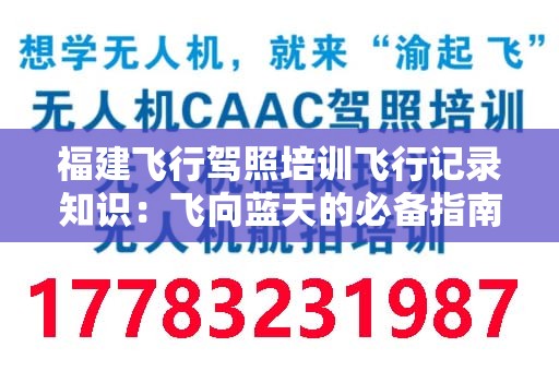 福建飞行驾照培训飞行记录知识：飞向蓝天的必备指南