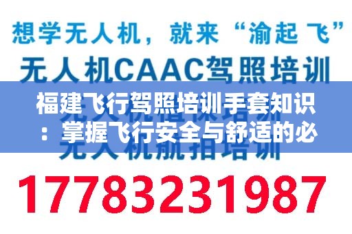 福建飞行驾照培训手套知识：掌握飞行安全与舒适的必备装备