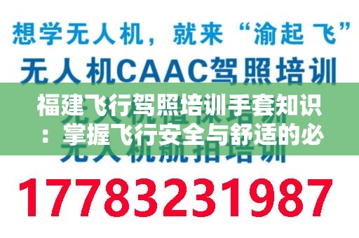 福建飞行驾照培训手套知识：掌握飞行安全与舒适的必备装备