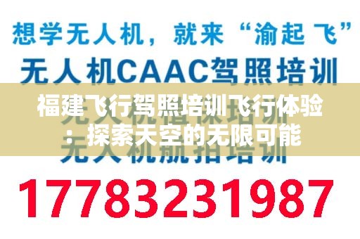 福建飞行驾照培训飞行体验：探索天空的无限可能