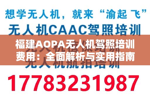 福建AOPA无人机驾照培训费用：全面解析与实用指南