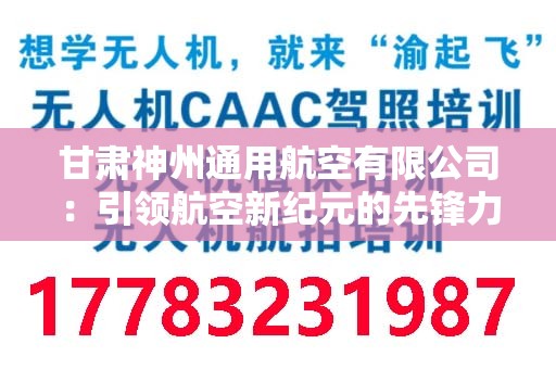 甘肃神州通用航空有限公司：引领航空新纪元的先锋力量